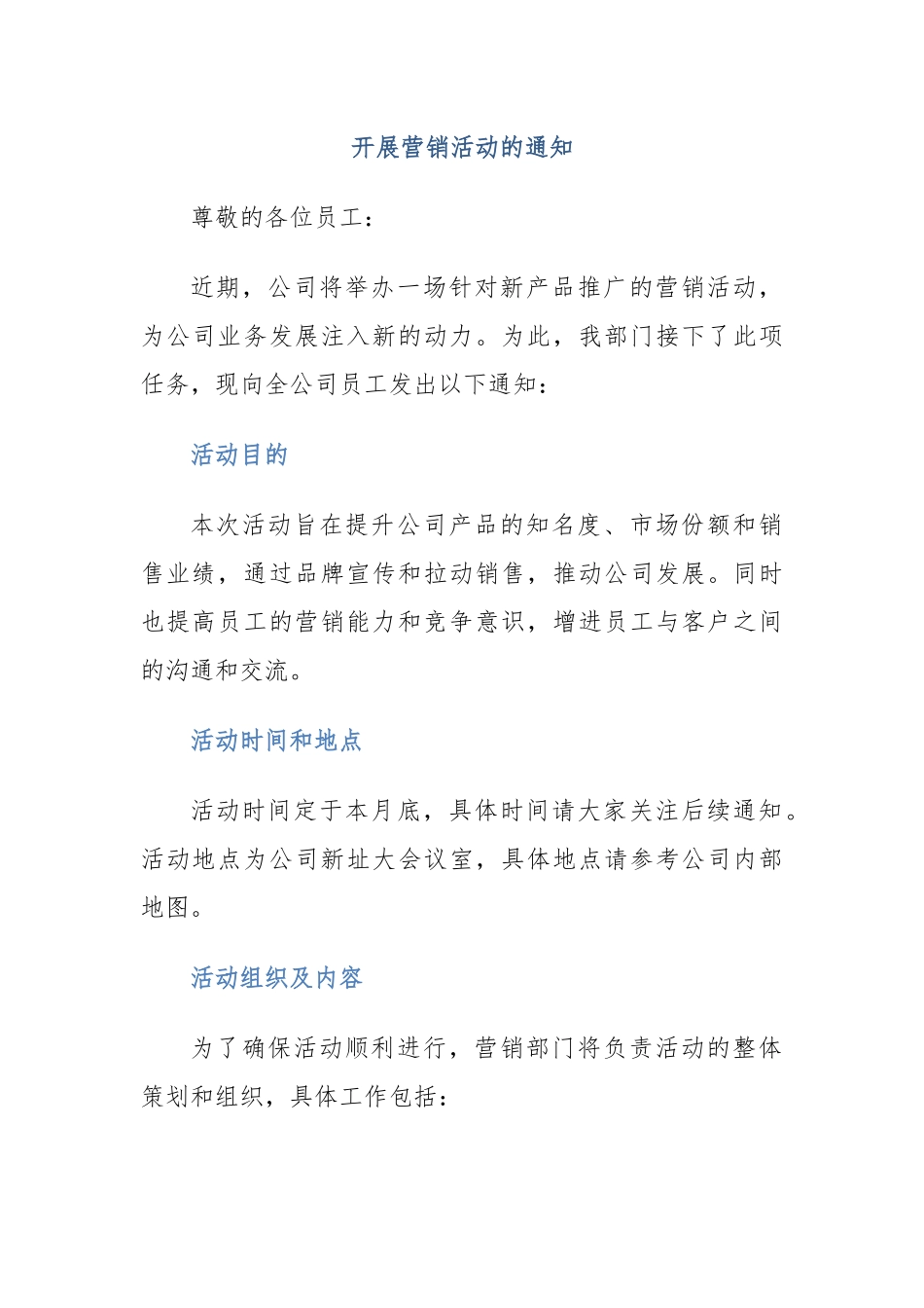 开展营销活动的通知_第1页