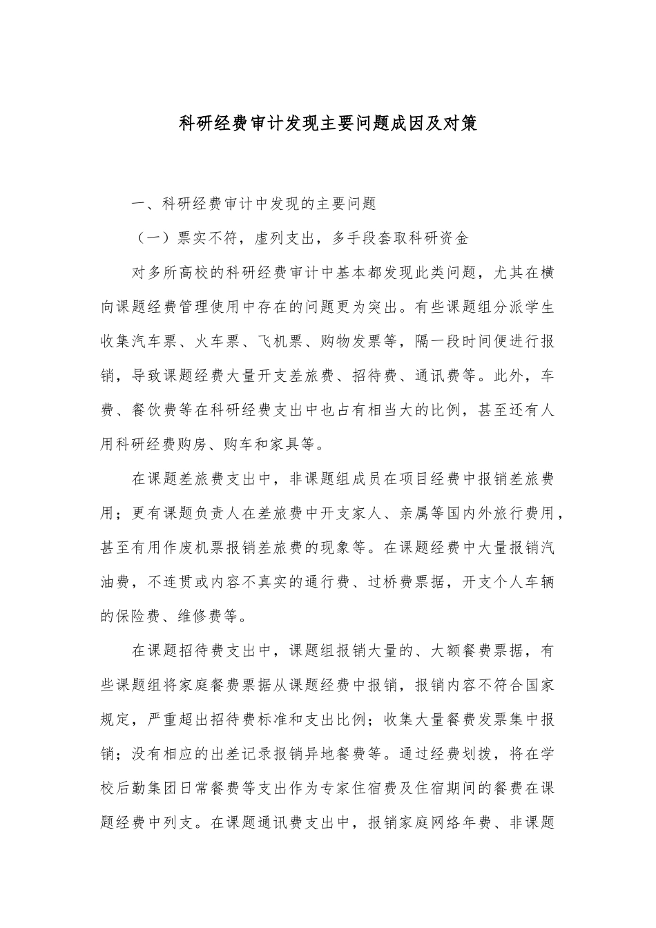 科研经费审计发现主要问题成因及对策_第1页