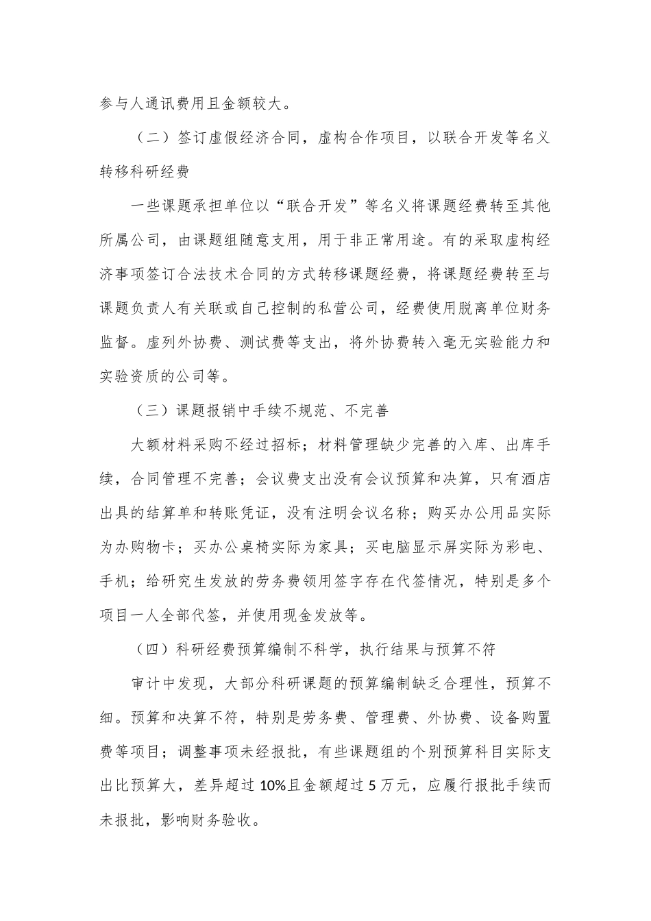 科研经费审计发现主要问题成因及对策_第2页