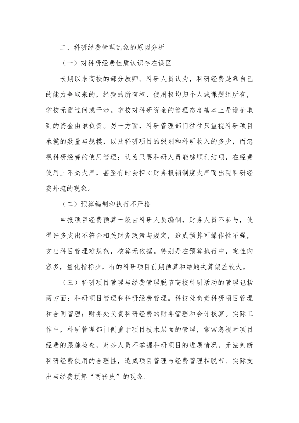 科研经费审计发现主要问题成因及对策_第3页