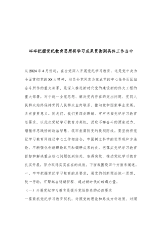 牢牢把握党纪教育思想将学习成果贯彻到具体工作当中