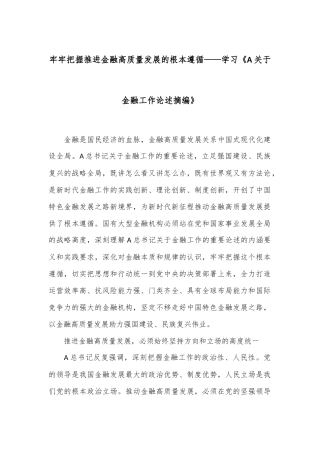 牢牢把握推进金融高质量发展的根本遵循——学习《A关于金融工作论述摘编》