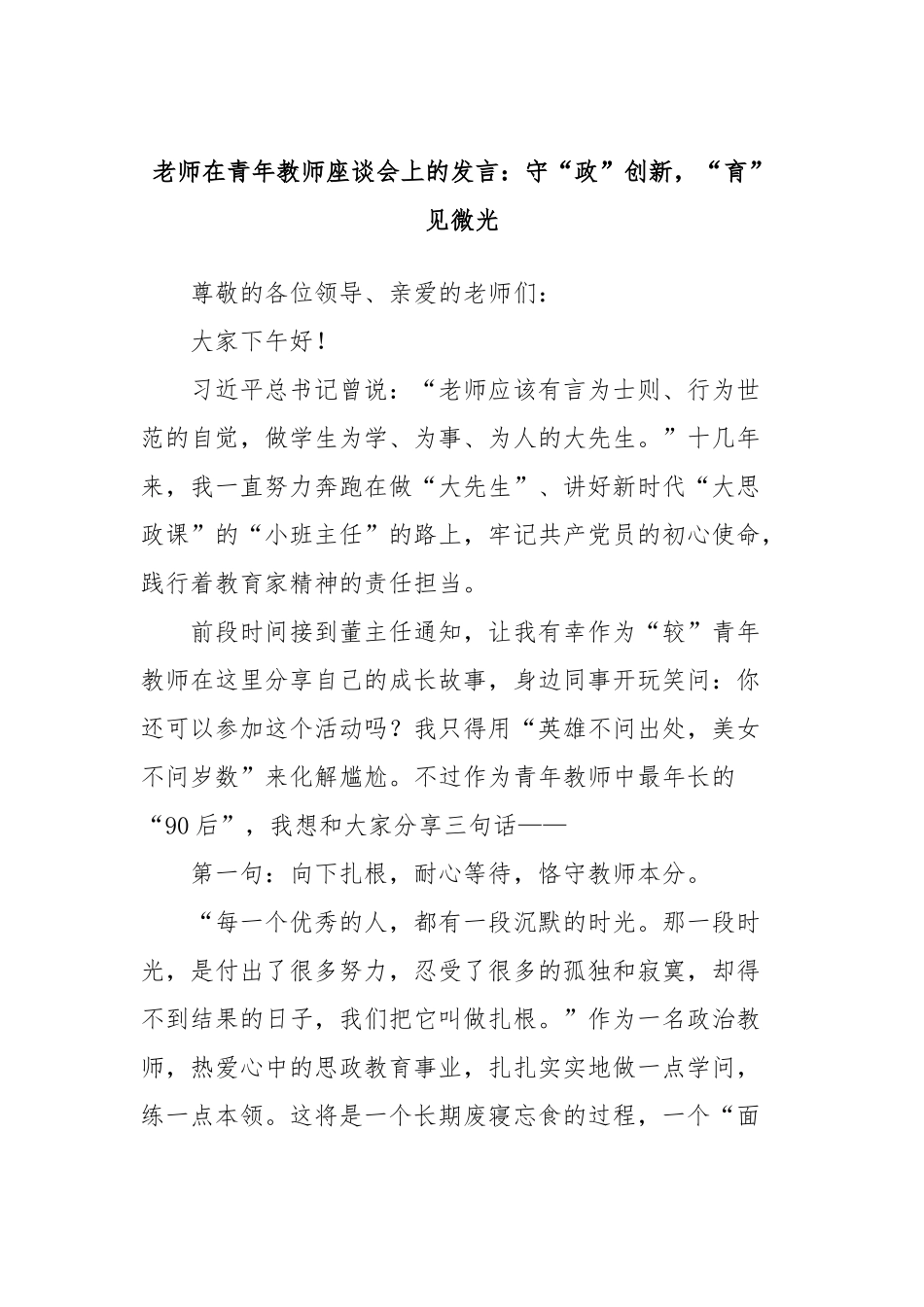 老师在青年教师座谈会上的发言：守“政”创新，“育”见微光_第1页