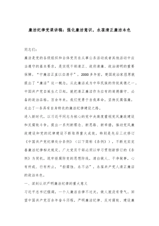 廉洁纪律党课讲稿：强化廉洁意识，永葆清正廉洁本色