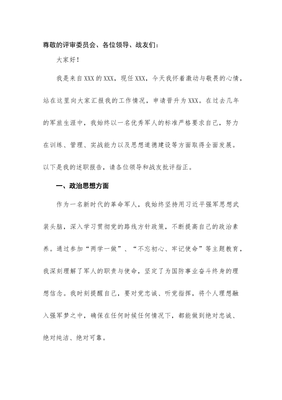 向现役军人致敬：军士晋升述职报告_第1页