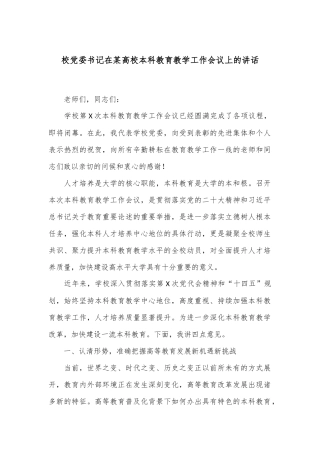 校党委书记在某高校本科教育教学工作会议上的讲话