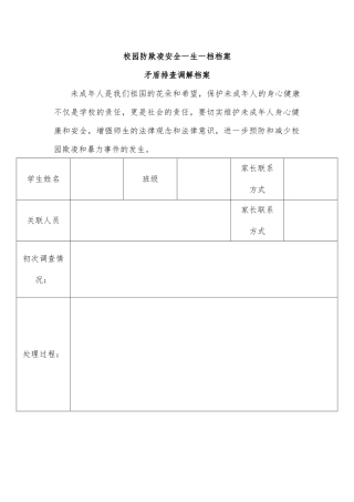 校园防欺凌安全一生一档档案