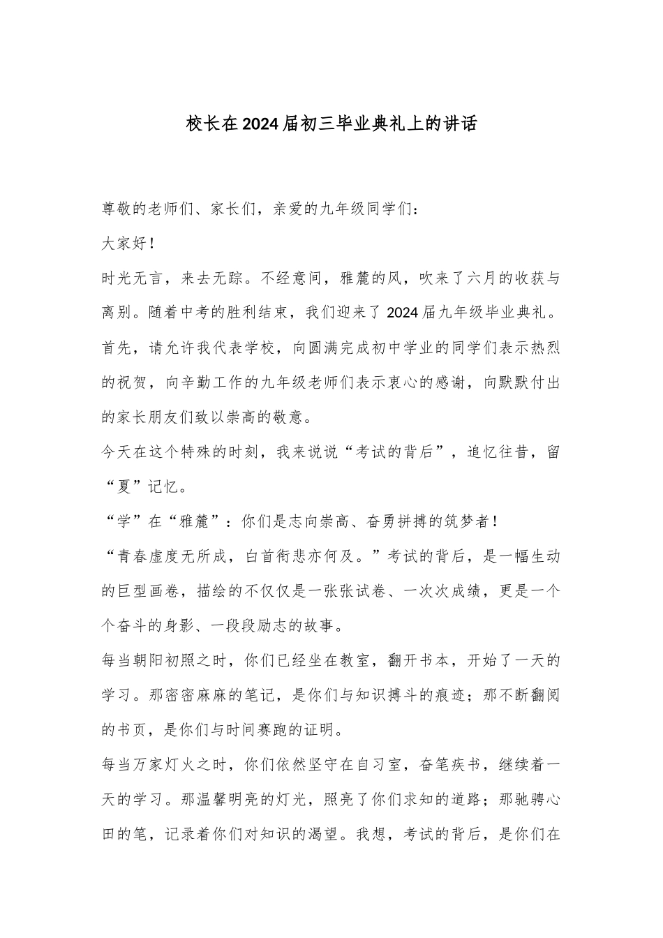 校长在2024届初三毕业典礼上的讲话_第1页