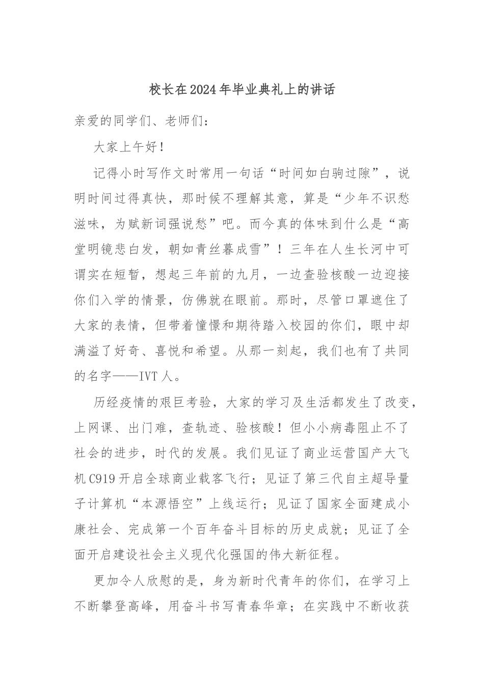 校长在2024年毕业典礼上的讲话_第1页