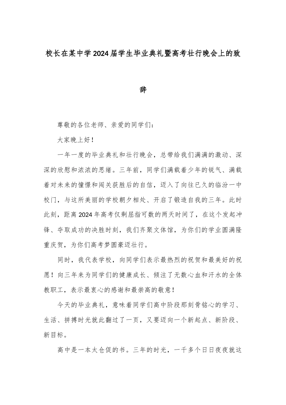 校长在某中学2024届学生毕业典礼暨高考壮行晚会上的致辞_第1页