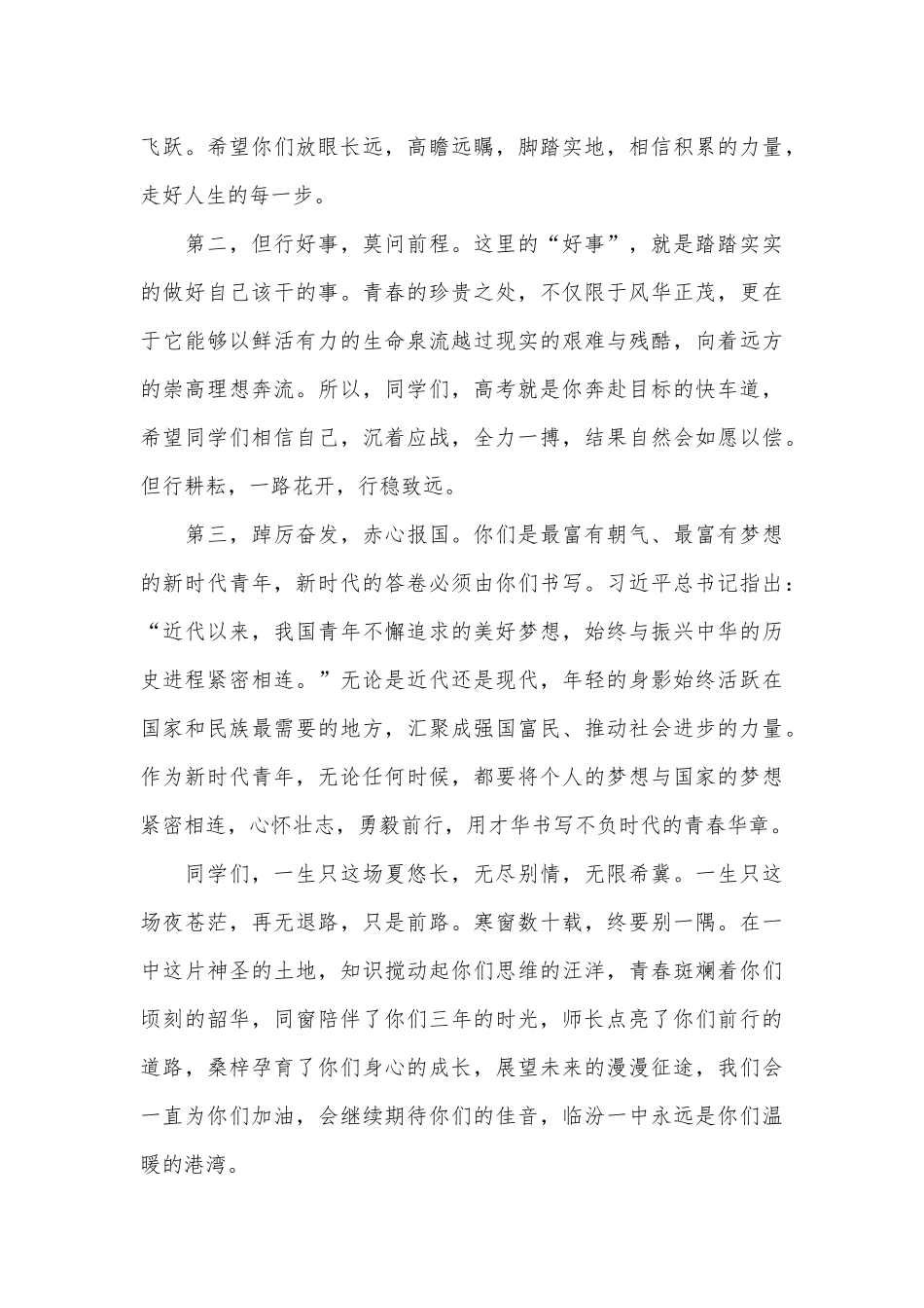 校长在某中学2024届学生毕业典礼暨高考壮行晚会上的致辞_第3页