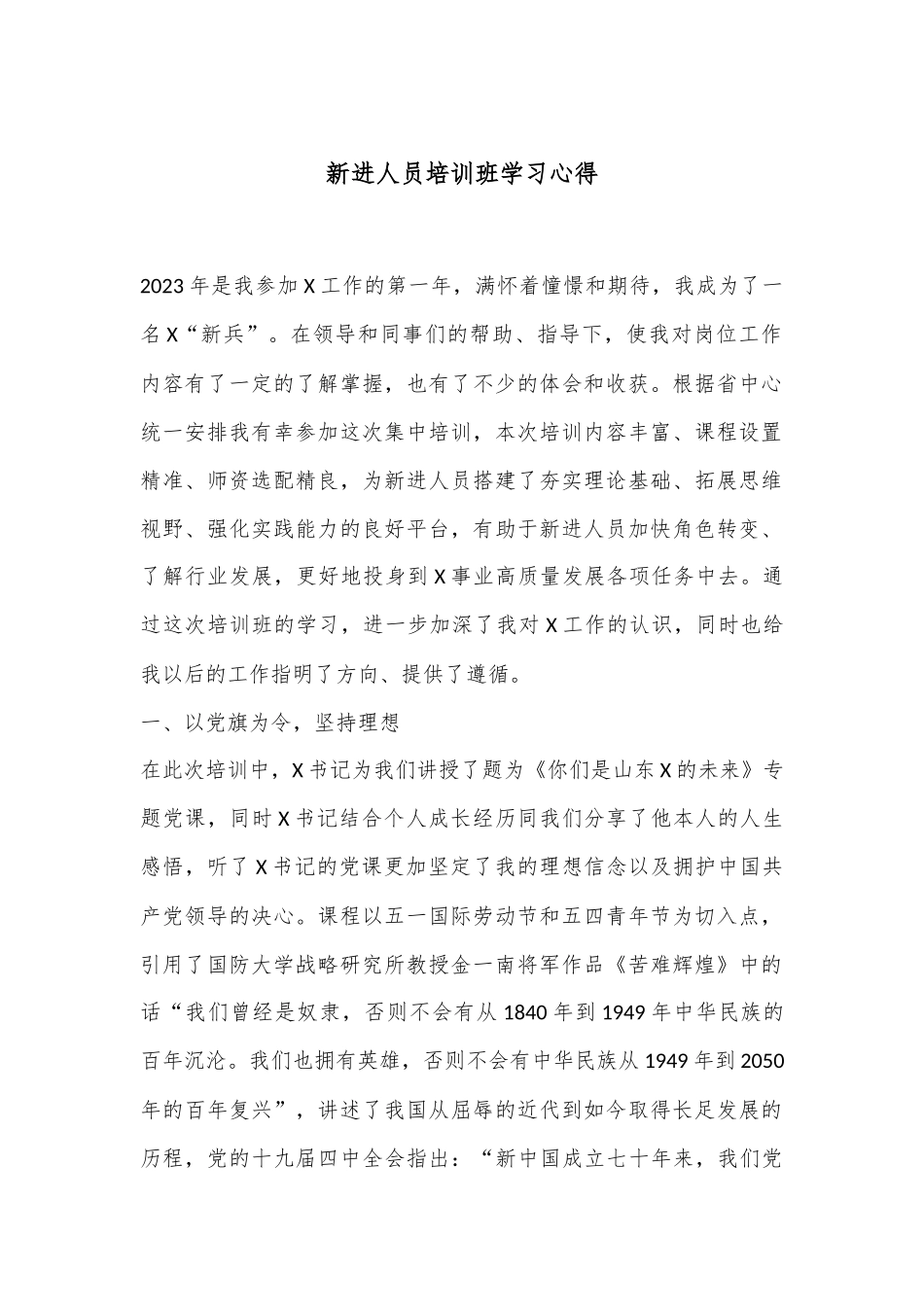 新进人员培训班学习心得_第1页