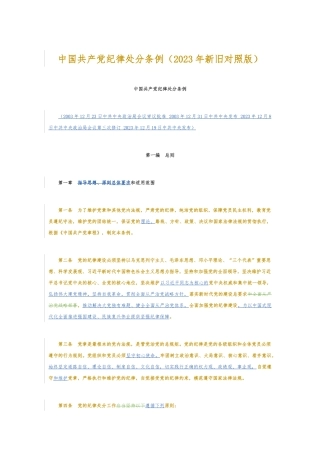 新旧对照版解读中国共 产 党纪律处分条例