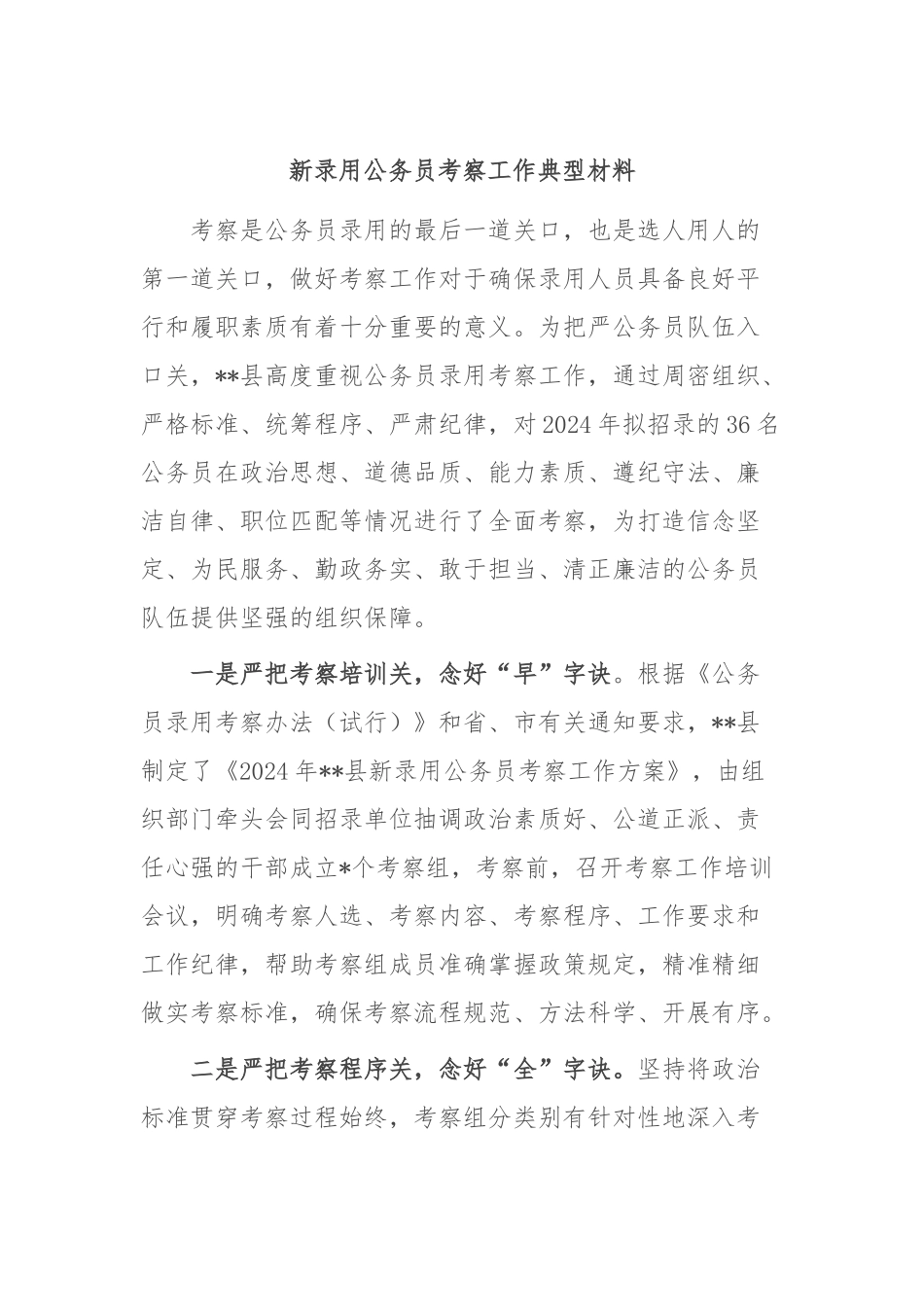 新录用公务员考察工作典型材料_第1页