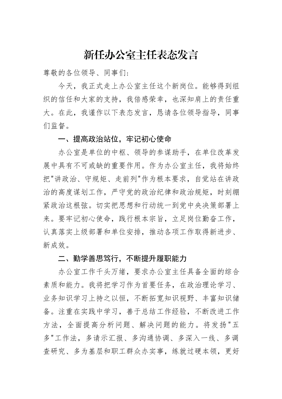 新任办公室主任表态发言_第1页