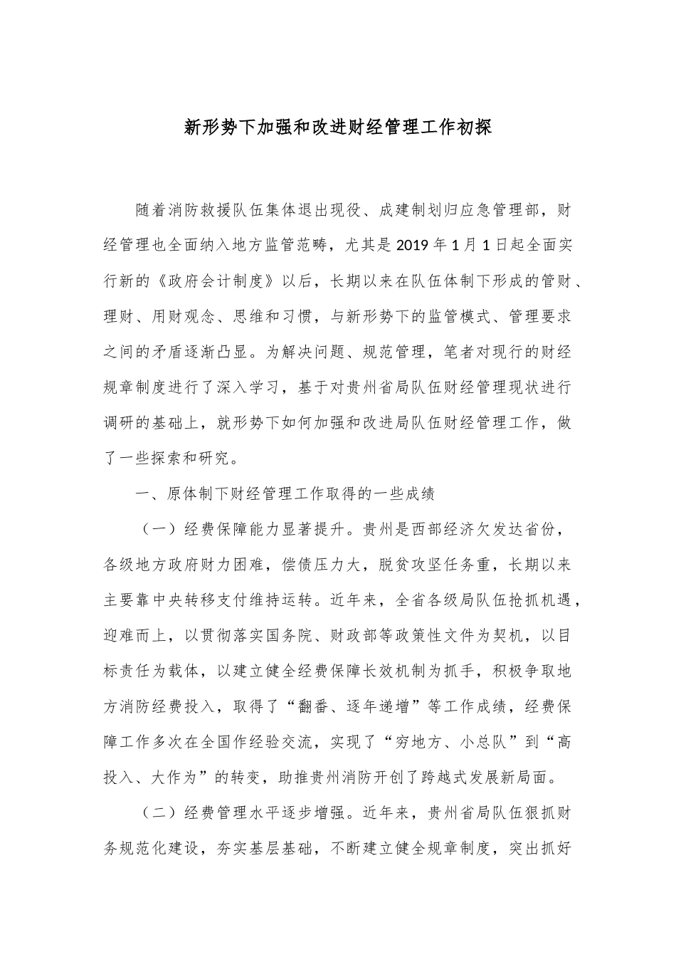 新形势下加强和改进财经管理工作初探_第1页