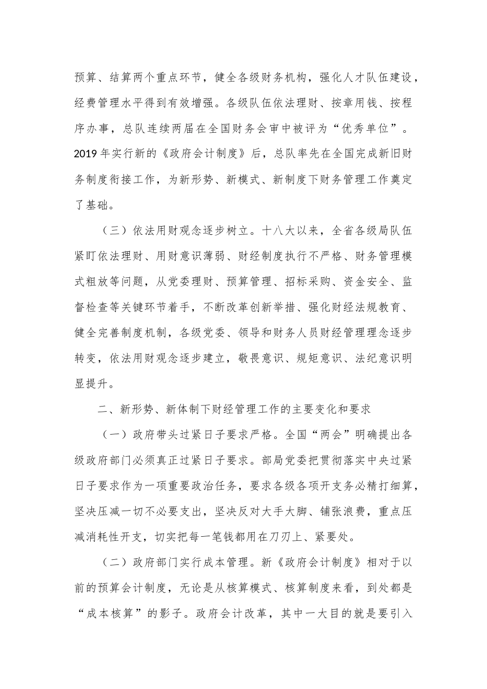 新形势下加强和改进财经管理工作初探_第2页