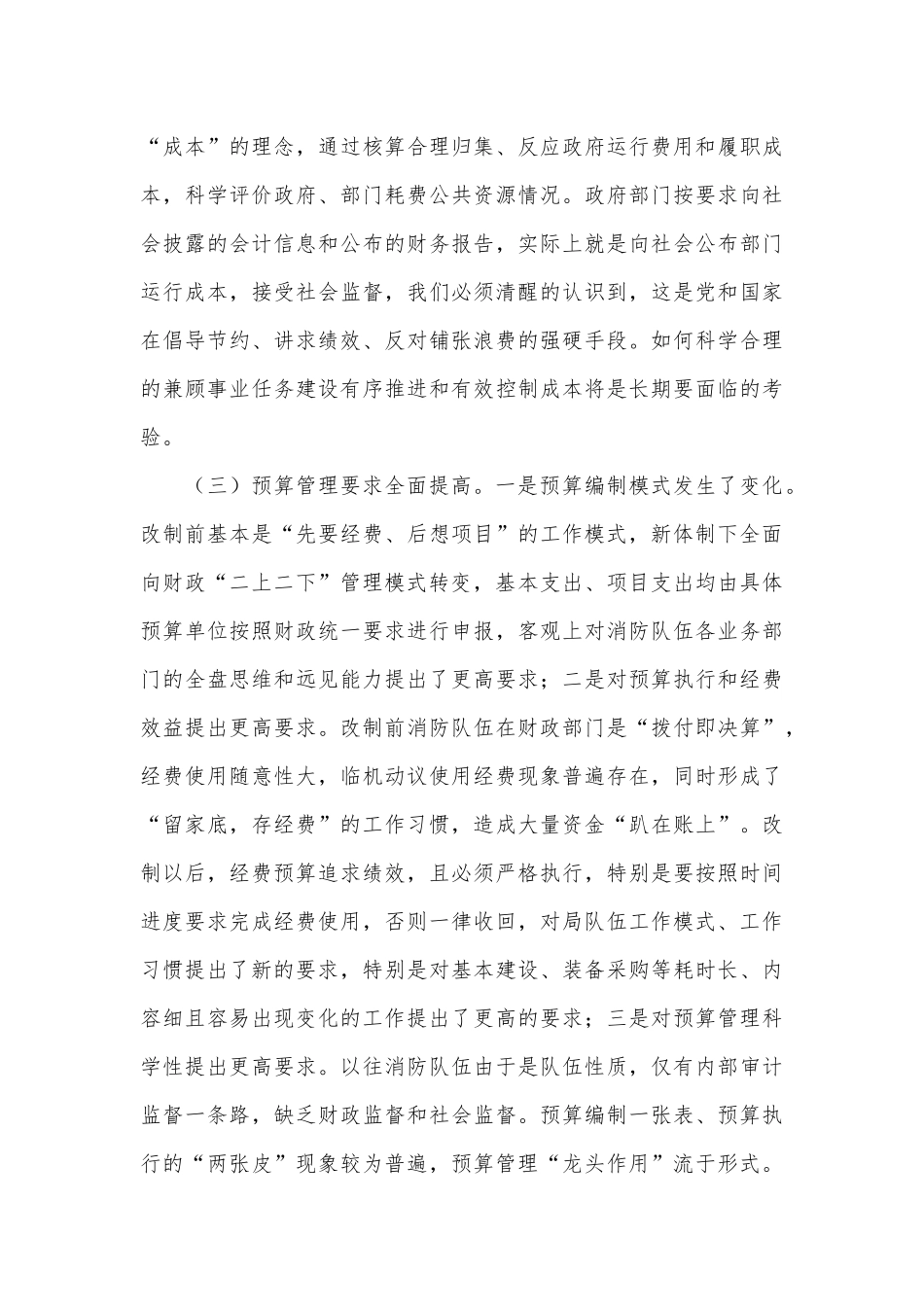 新形势下加强和改进财经管理工作初探_第3页