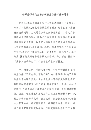 新形势下有关完善乡镇政务公开工作的思考