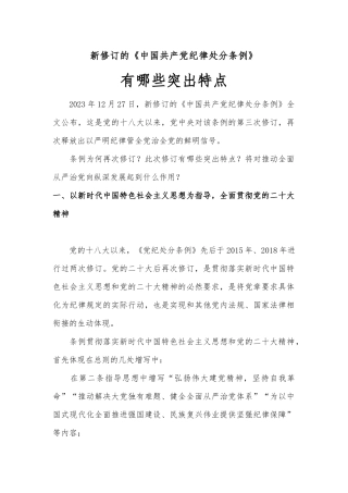 新修订的纪律处分条例有哪些突出点