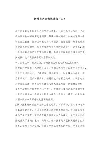 新质生产力党课讲稿（二）