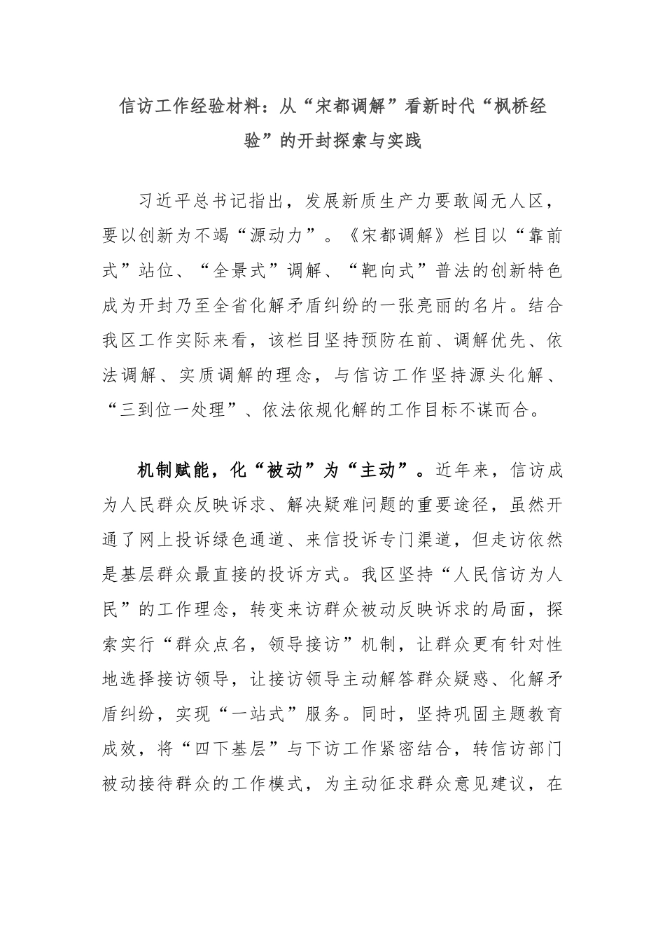 信访工作经验材料：从“宋都调解”看新时代“枫桥经验”的开封探索与实践_第1页
