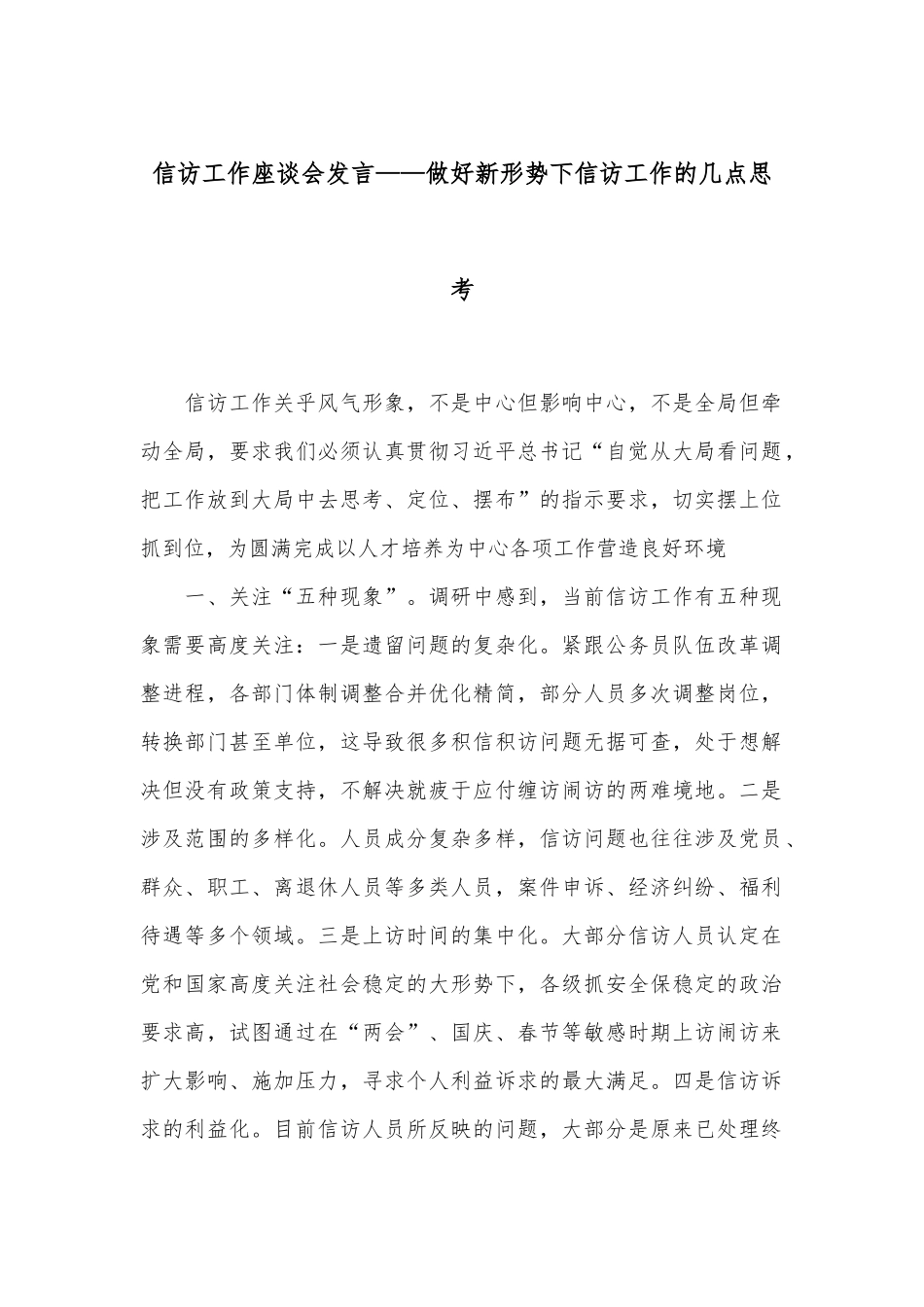 信访工作座谈会发言——做好新形势下信访工作的几点思考_第1页