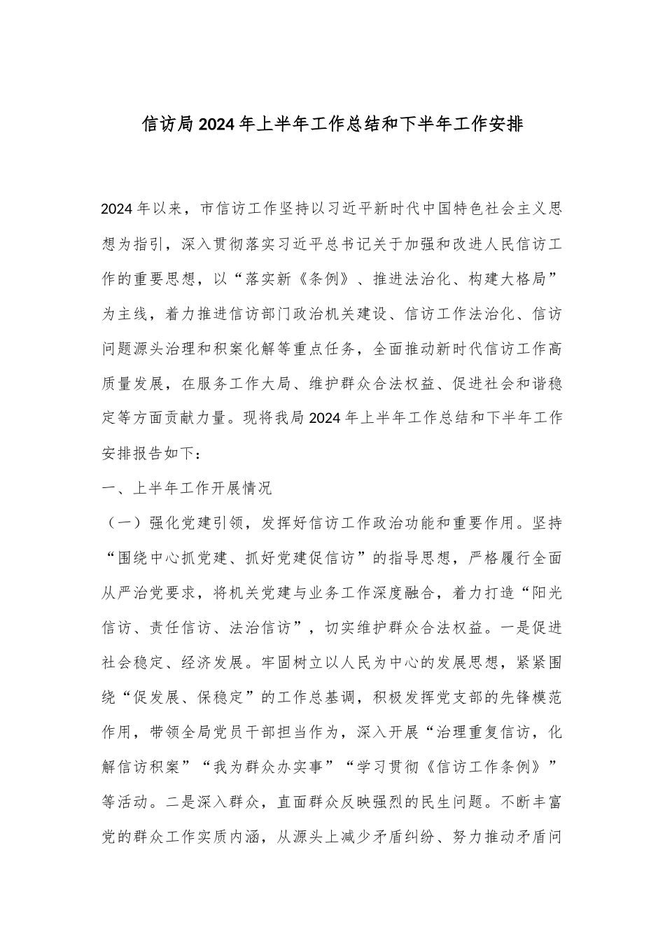 信访局2024年上半年工作总结和下半年工作安排_第1页