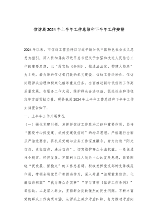 信访局2024年上半年工作总结和下半年工作安排