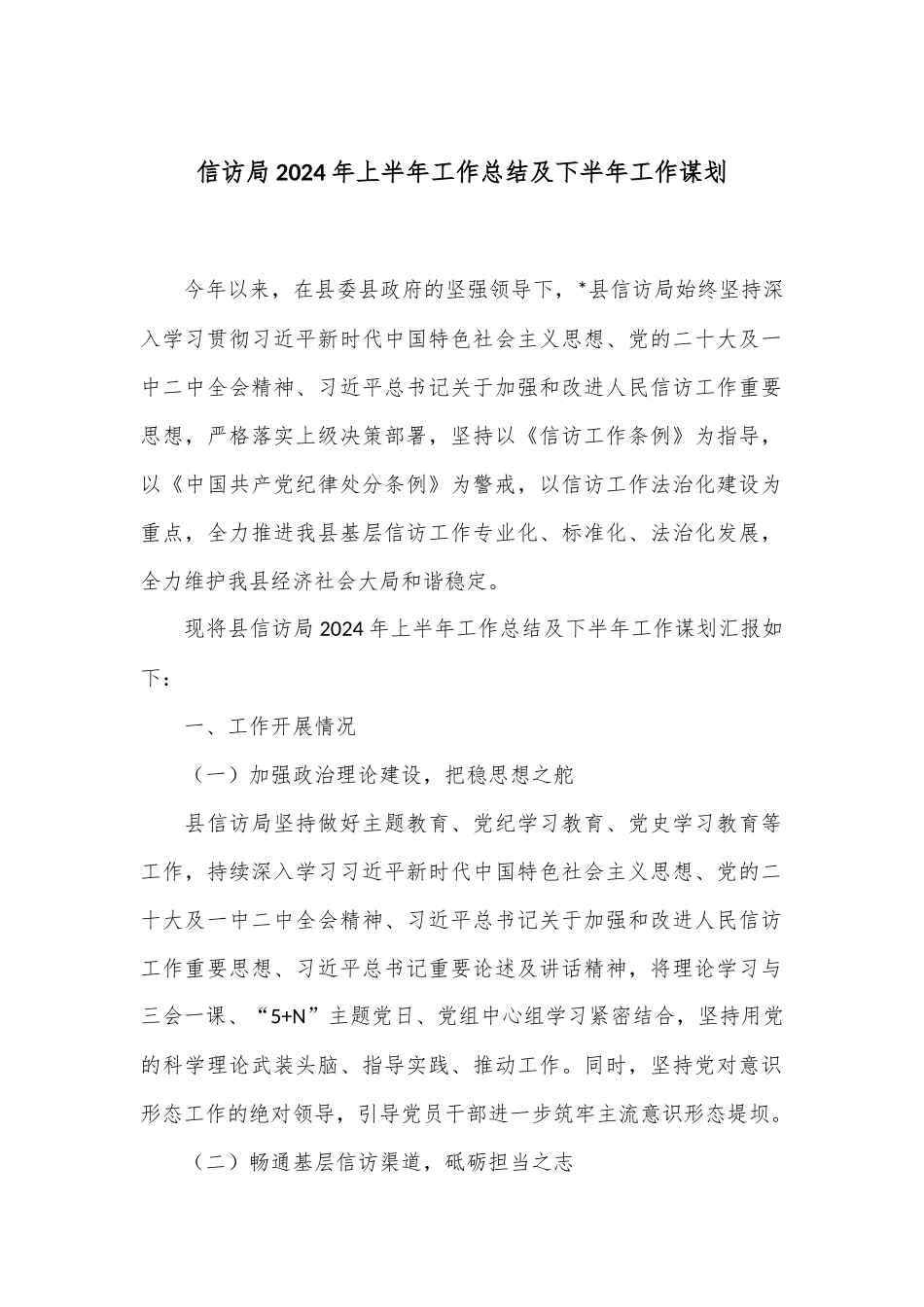 信访局2024年上半年工作总结及下半年工作谋划_第1页