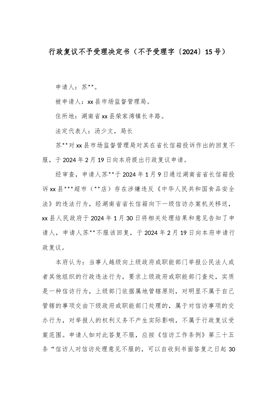 行政复议不予受理决定书（不予受理字〔2024〕15号）_第1页