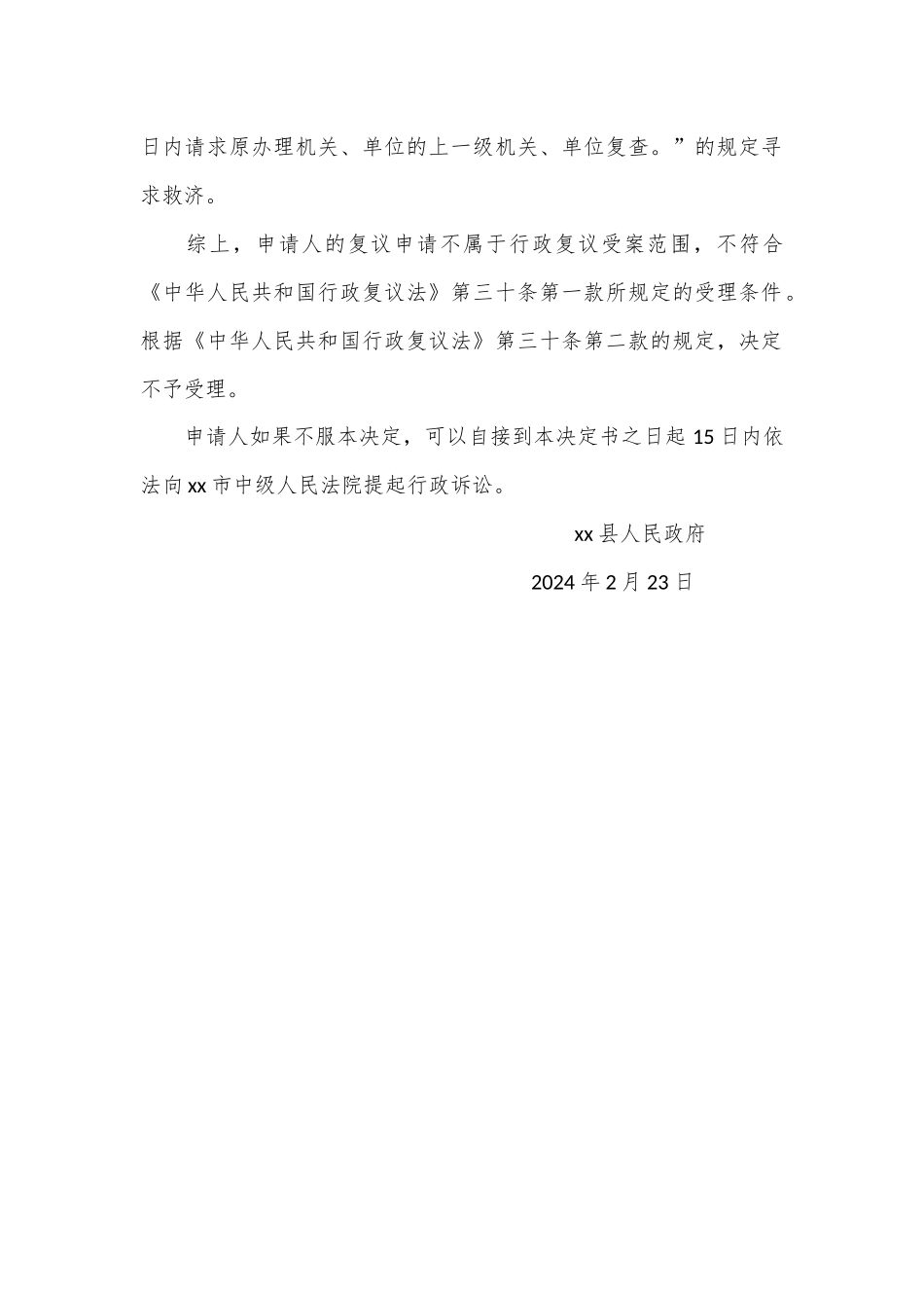 行政复议不予受理决定书（不予受理字〔2024〕15号）_第2页