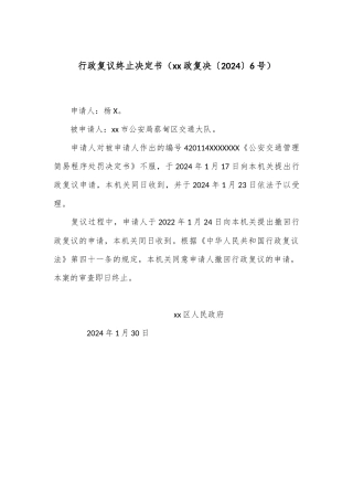 行政复议终止决定书（xx政复决〔2024〕6号）