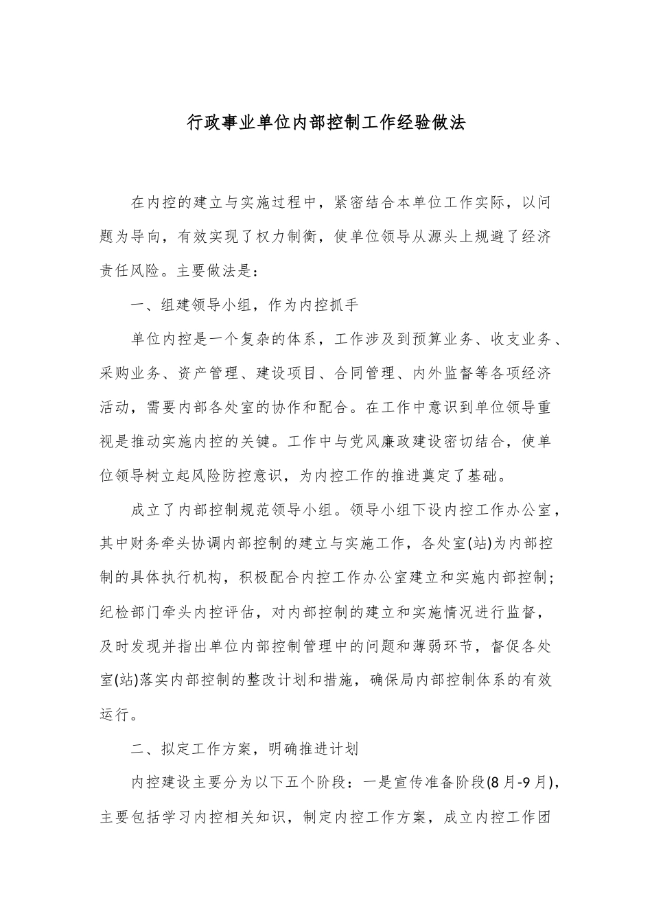 行政事业单位内部控制工作经验做法_第1页