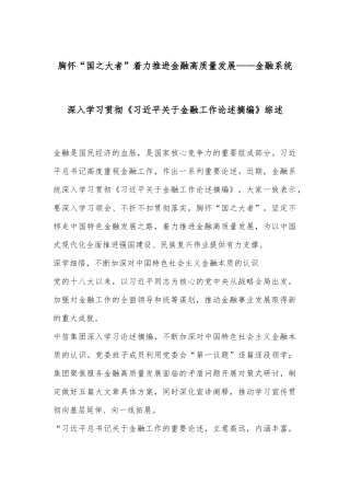 胸怀“国之大者”着力推进金融高质量发展——金融系统深入学习贯彻《习总书记关于金融工作论述摘编》综述