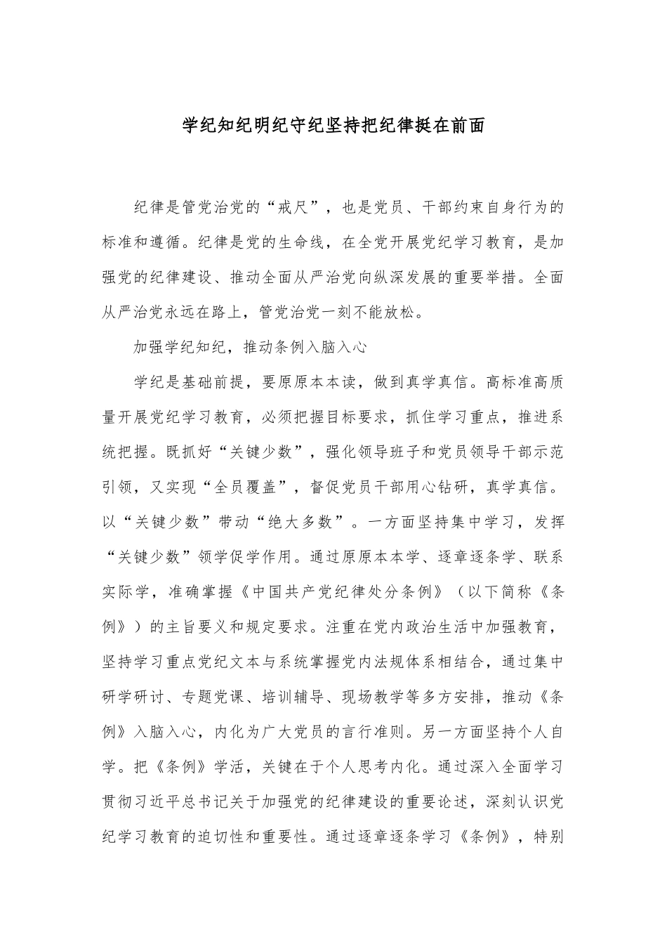 学纪知纪明纪守纪 坚持把纪律挺在前面_第1页