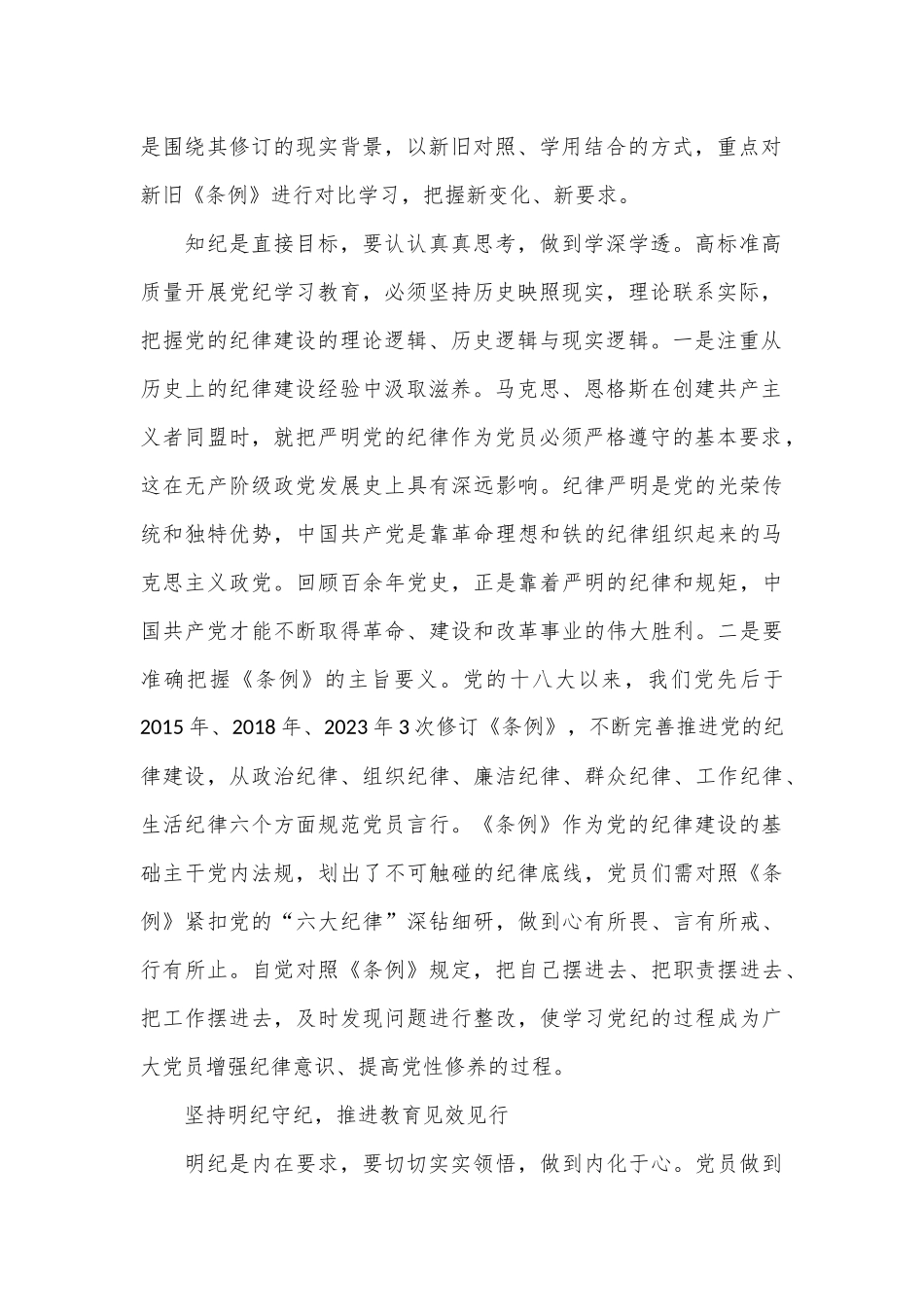 学纪知纪明纪守纪 坚持把纪律挺在前面_第2页