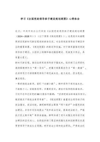 学习《全国党政领导班子建设规划纲要》心得体会