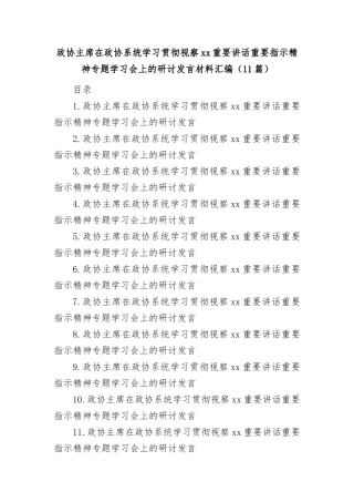 学习贯彻总书记视察xx重要讲话精神研讨发言材料汇编（政协）