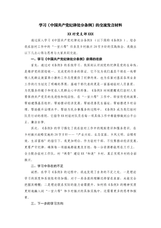 学习中国 共产 党纪 律处 分条例交流发言材料