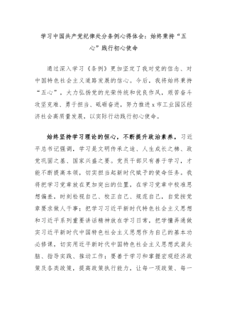 学习中国共 产 党纪律处分条例心得体会：始终秉持“五心”践行初心使命