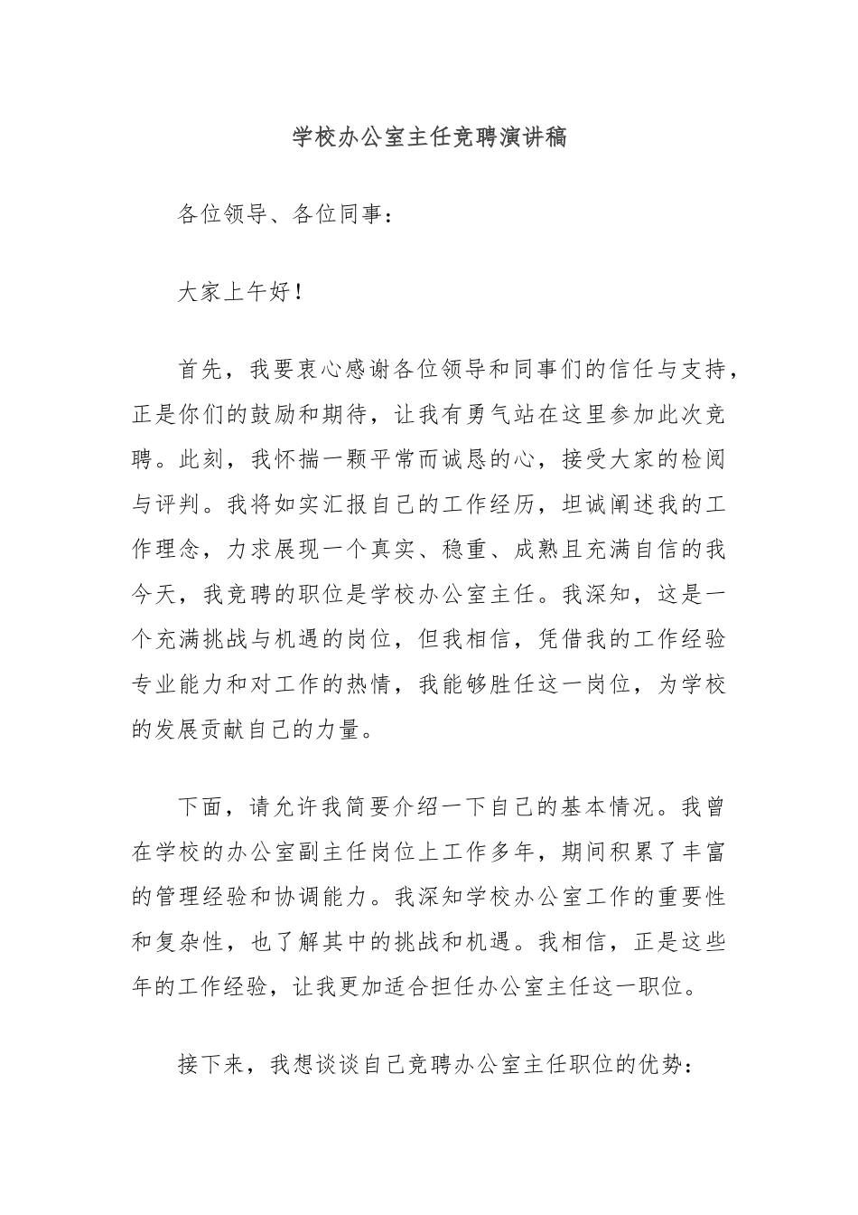 学校办公室主任竞聘演讲稿_第1页