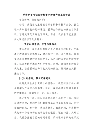 学校党委书记在学校警示教育大会上的讲话