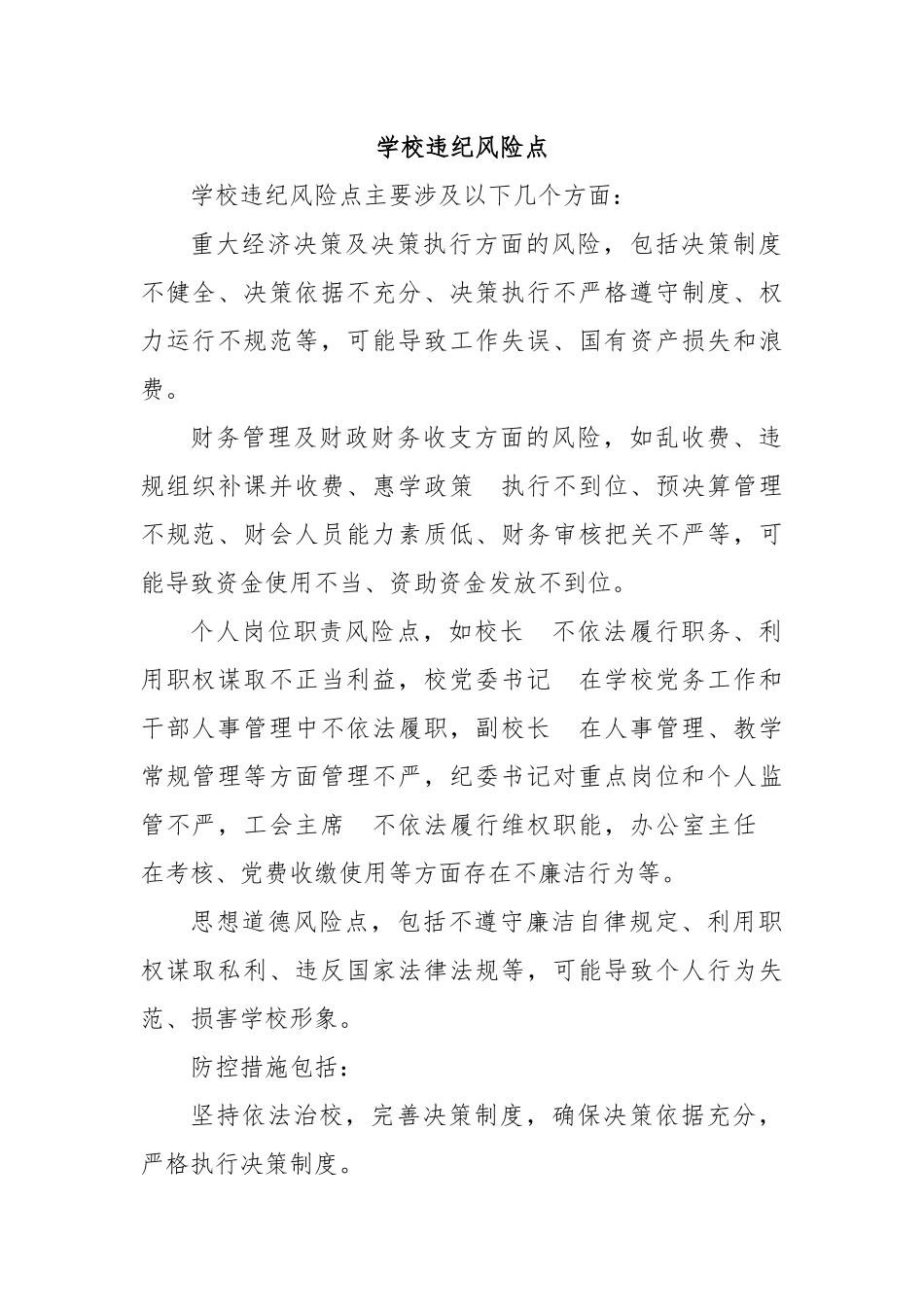学校违纪风险点_第1页