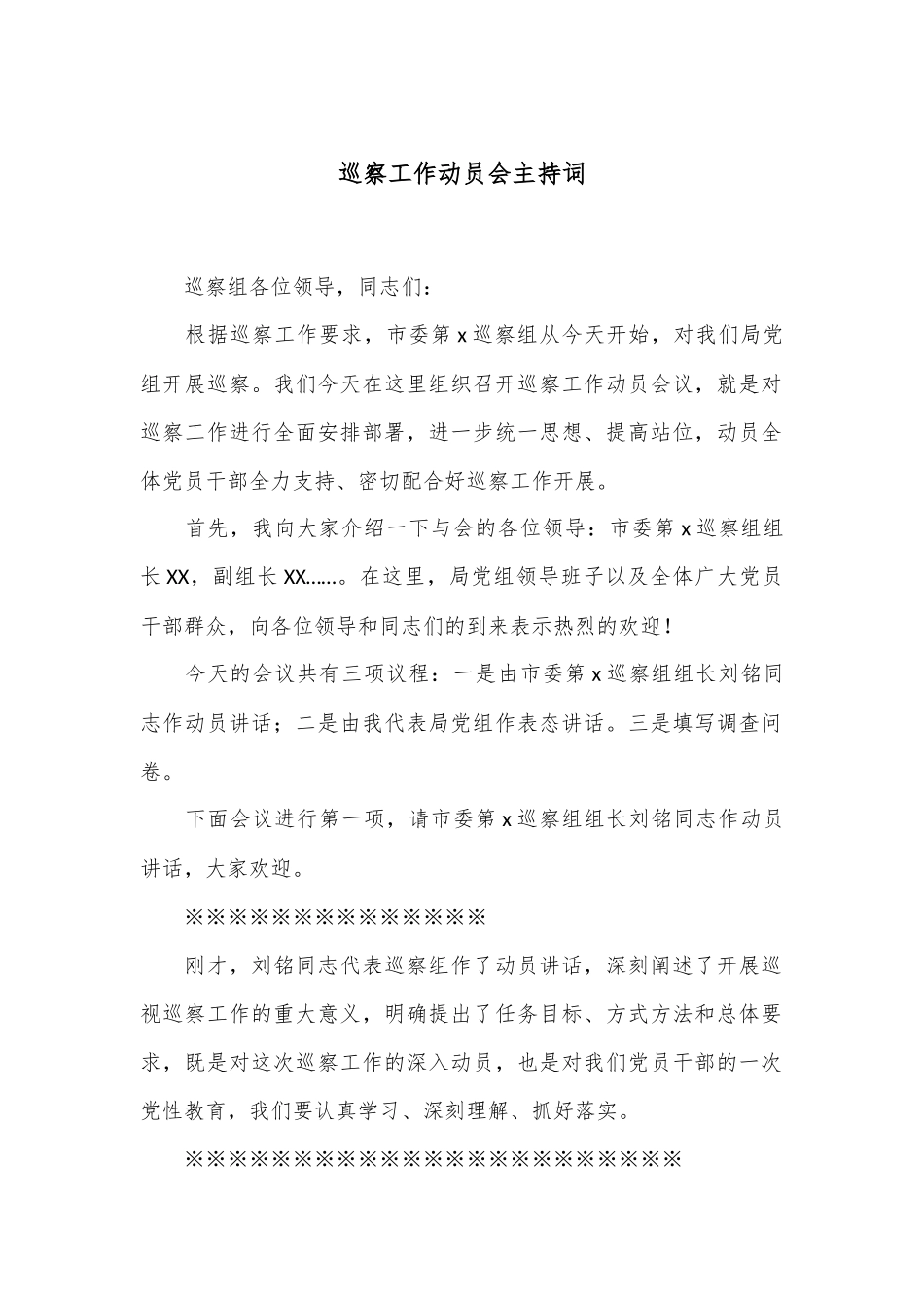 巡察工作动员会主持词_第1页