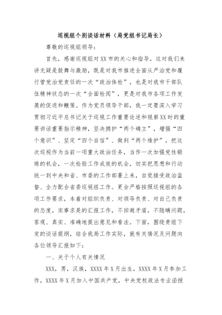 巡视组个别谈话材料（局党组书记局长）