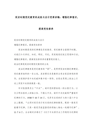 延安时期党纪教育的成效与启示党课讲稿：增强纪律意识，提高党性修养