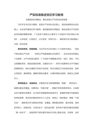 严实标准推进党纪学习教育 加强党的纪律建设微党课(讲稿)