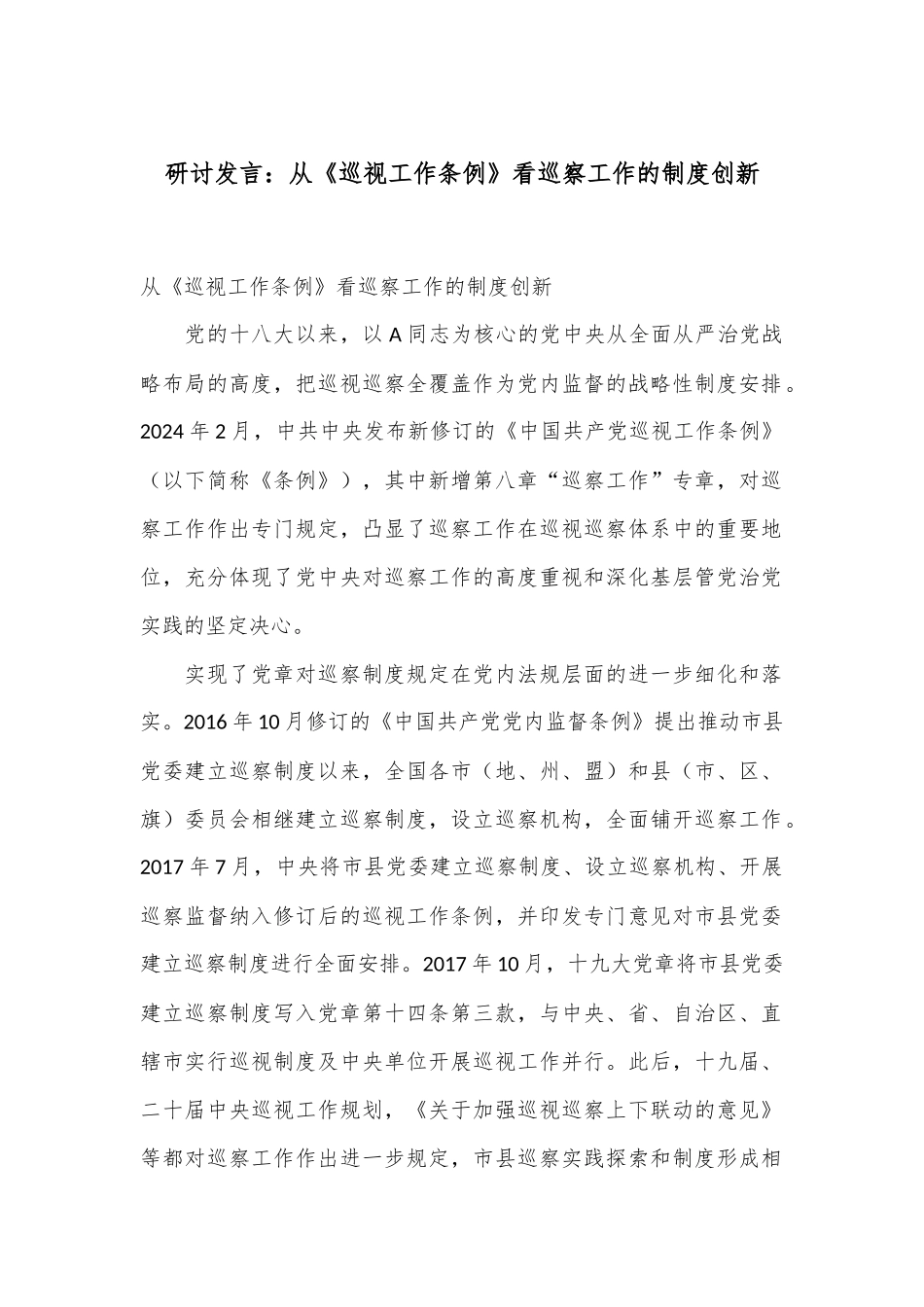 研讨发言：从《巡视工作条例》看巡察工作的制度创新_第1页