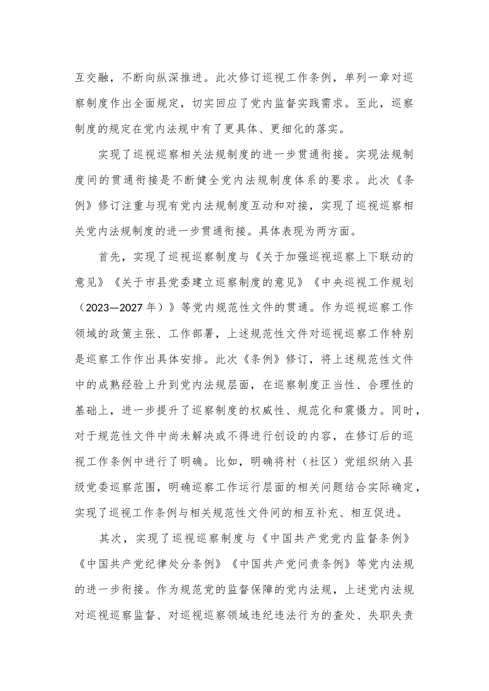 研讨发言：从《巡视工作条例》看巡察工作的制度创新_第2页